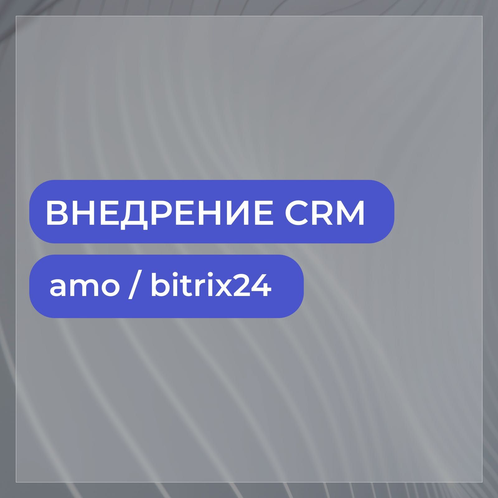 Внедрение CRM / amoCRM / Битрикс24