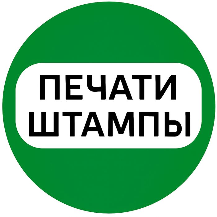 Pechat yasash xizmati | Печать штамп факсимиле | печат штамп реквизит