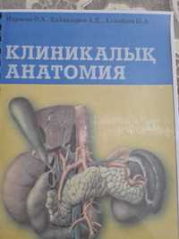 Клиникалық анатомия  клиническая анатомия еа казахском языке