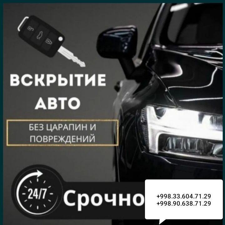 Вскрытие замков авто Мошина очиш Открыть машина Машина очиш Прикурит