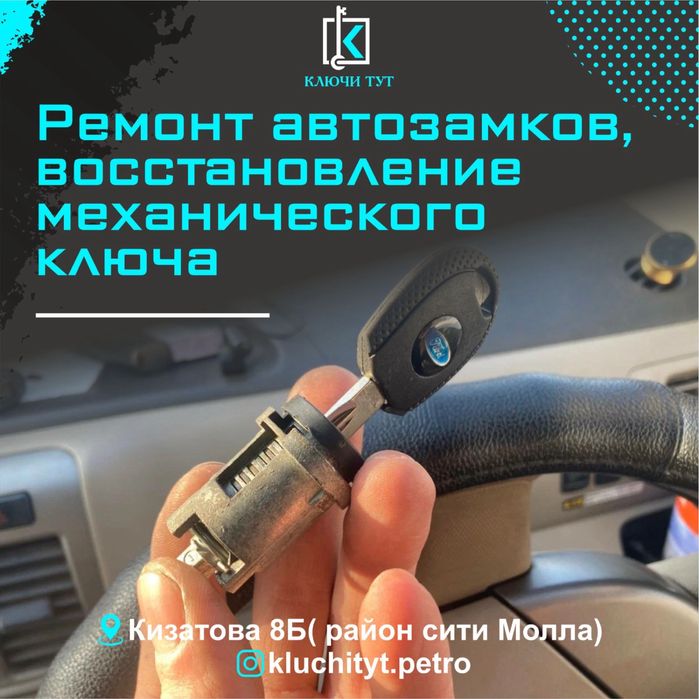 Ремонт авто замков | Восстановление после утери, нарезка ключей