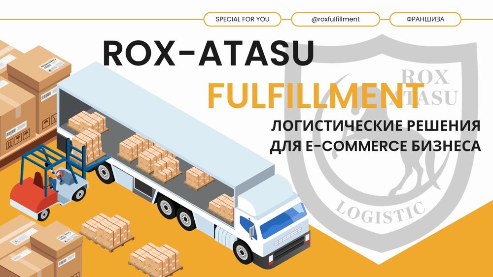 Франшиза логистической компании (фулфилмента)