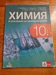 Учебник по Химия 10 клас