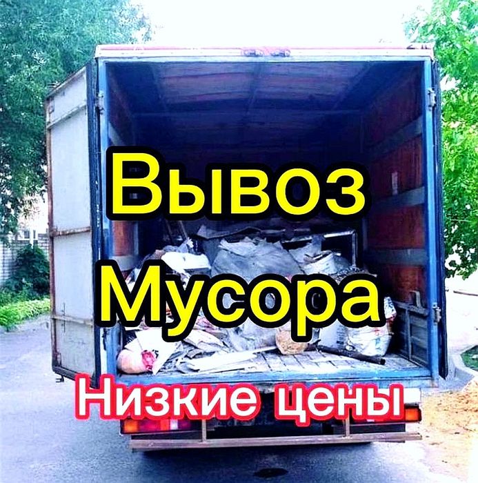 Газель Вывоз Мусора Шымкент