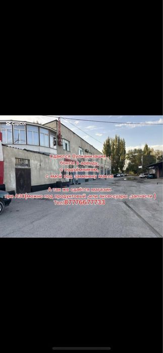 Сдаю в аренду вулканизацию и СТО
