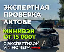 Честный Автоподбор, Автоэксперт, Проверка авто, Эндоскопия, Актобе