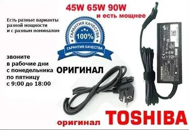 Зарядка, блок питания для ноутбука Toshiba и шнур питания