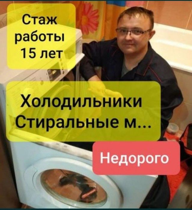 Ремонт холодильников и стиральных машин