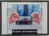 Автоюрист по ДТП