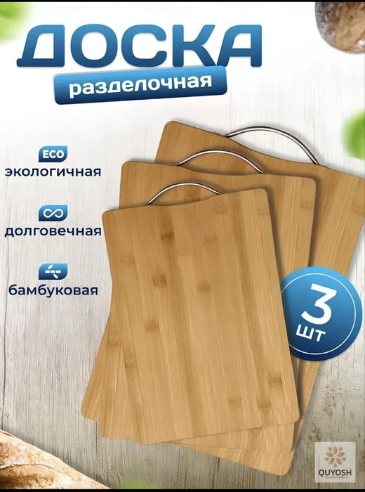 Три разделочные доски для кухни Quyosh