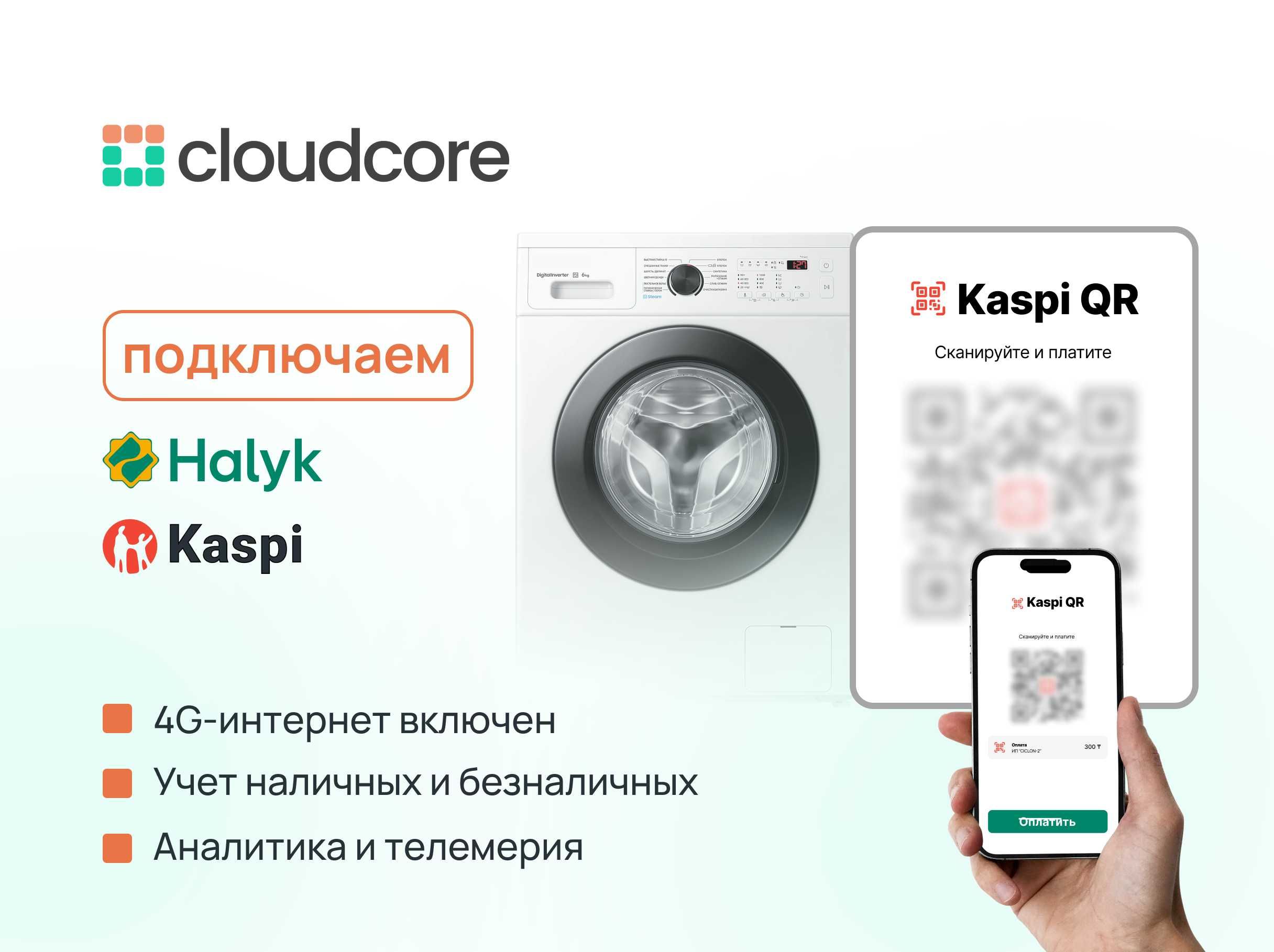 Kaspi и Halyk QR на CloudCore.kz! Принимайте платежи мгновенно!