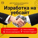 Изработка на уебсайт и онлайн магазин – бързо, изгодно и качествено