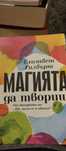 Магията да твориш - Елизабет Гилбърт