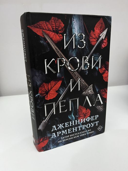 Книжка «Из крови и Пепла»