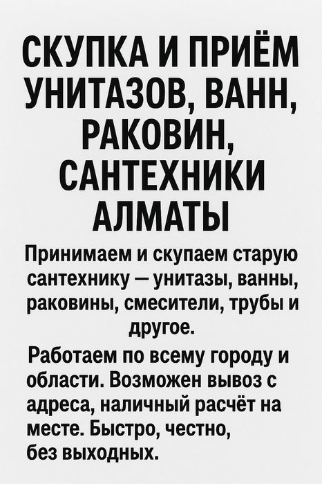 Скупка и приём унитазов, ванн, раковин, сантехники Алматы