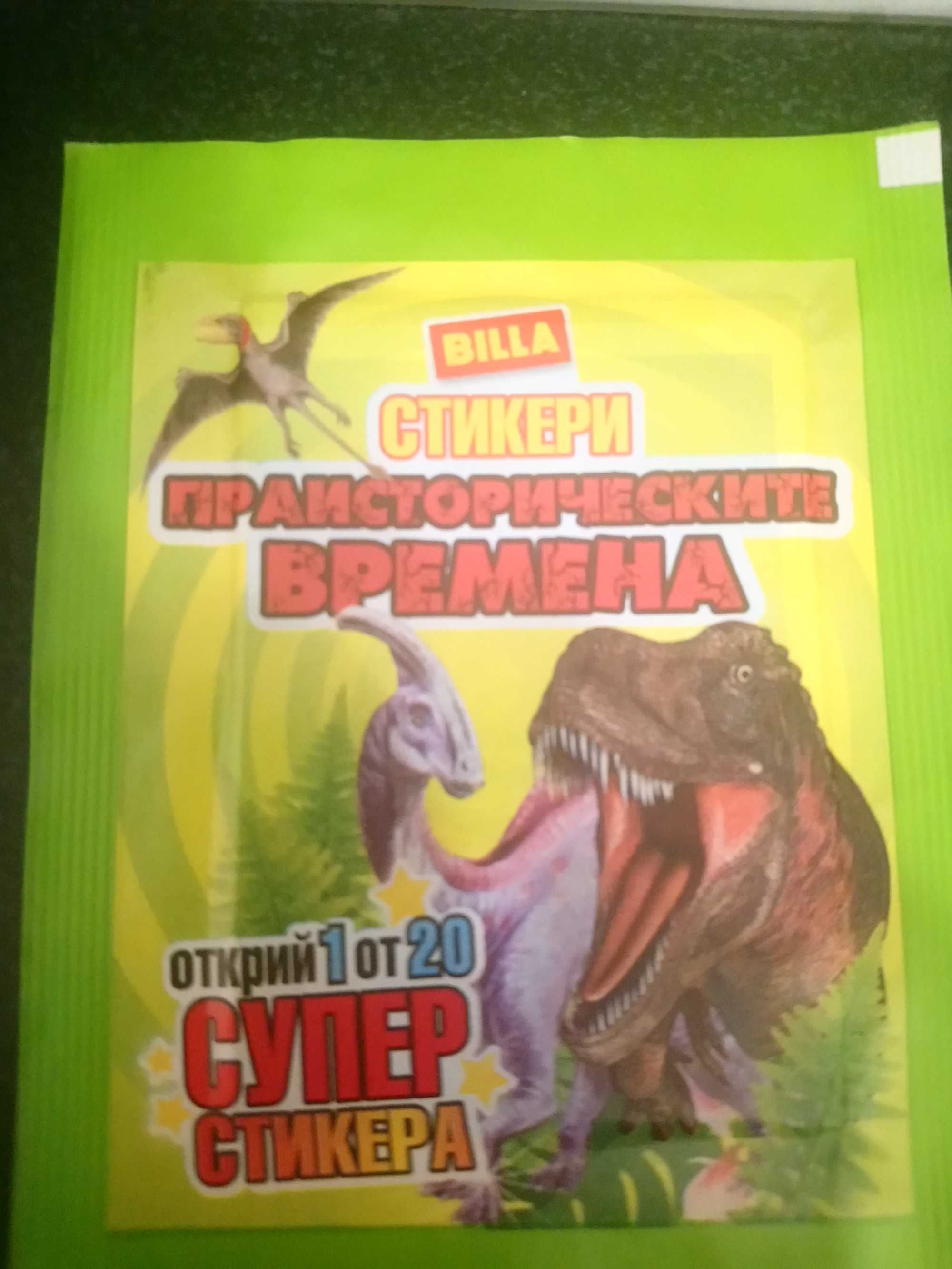 Лидл стикери пес патрул.Стикери билла: Праисторическите времена,Джейми