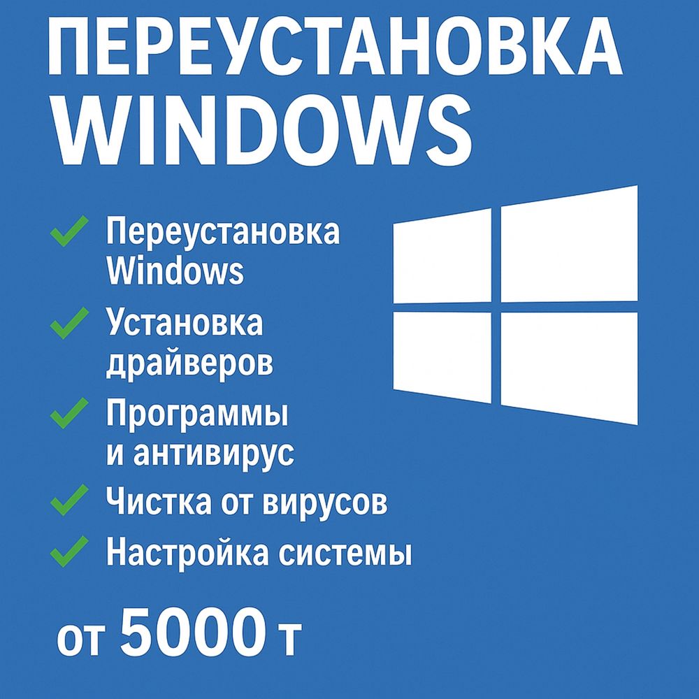 Переустановка Windows быстро и недорого