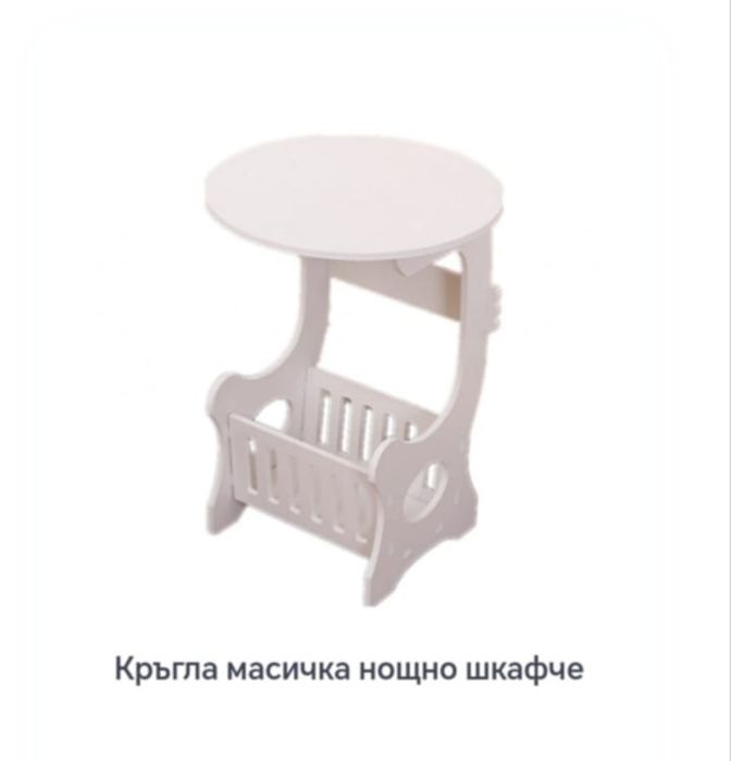 Кръгла масичка нощно шкафче