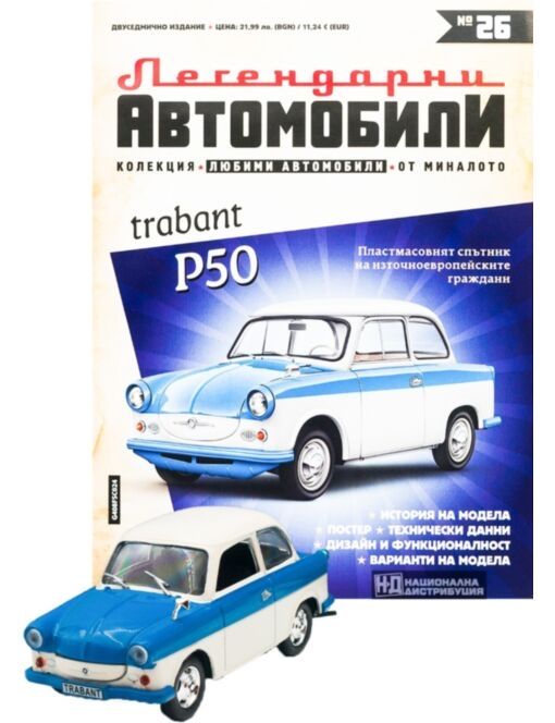 Брой 26 трабант п50