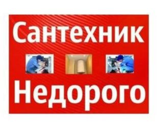Услуги сантехника. Не дорого круглосуточно