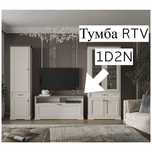Тумба RTV 1D2N TOSCANA(Персидский Жемчуг КАНЬОН)