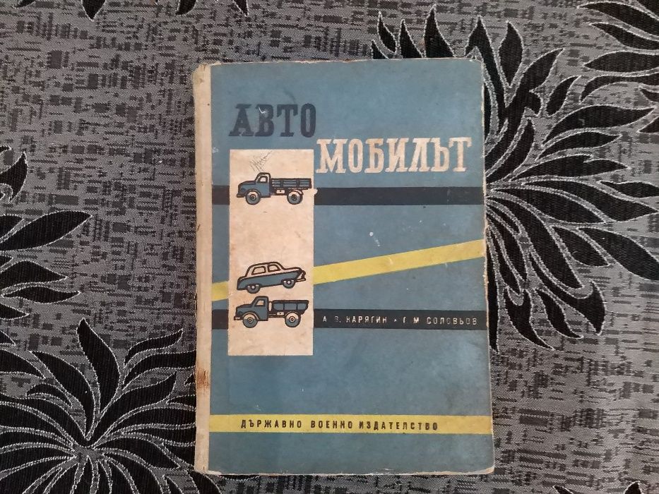 АВТОМОБИЛЪТ- старо военно издание, Москва 1960- книга