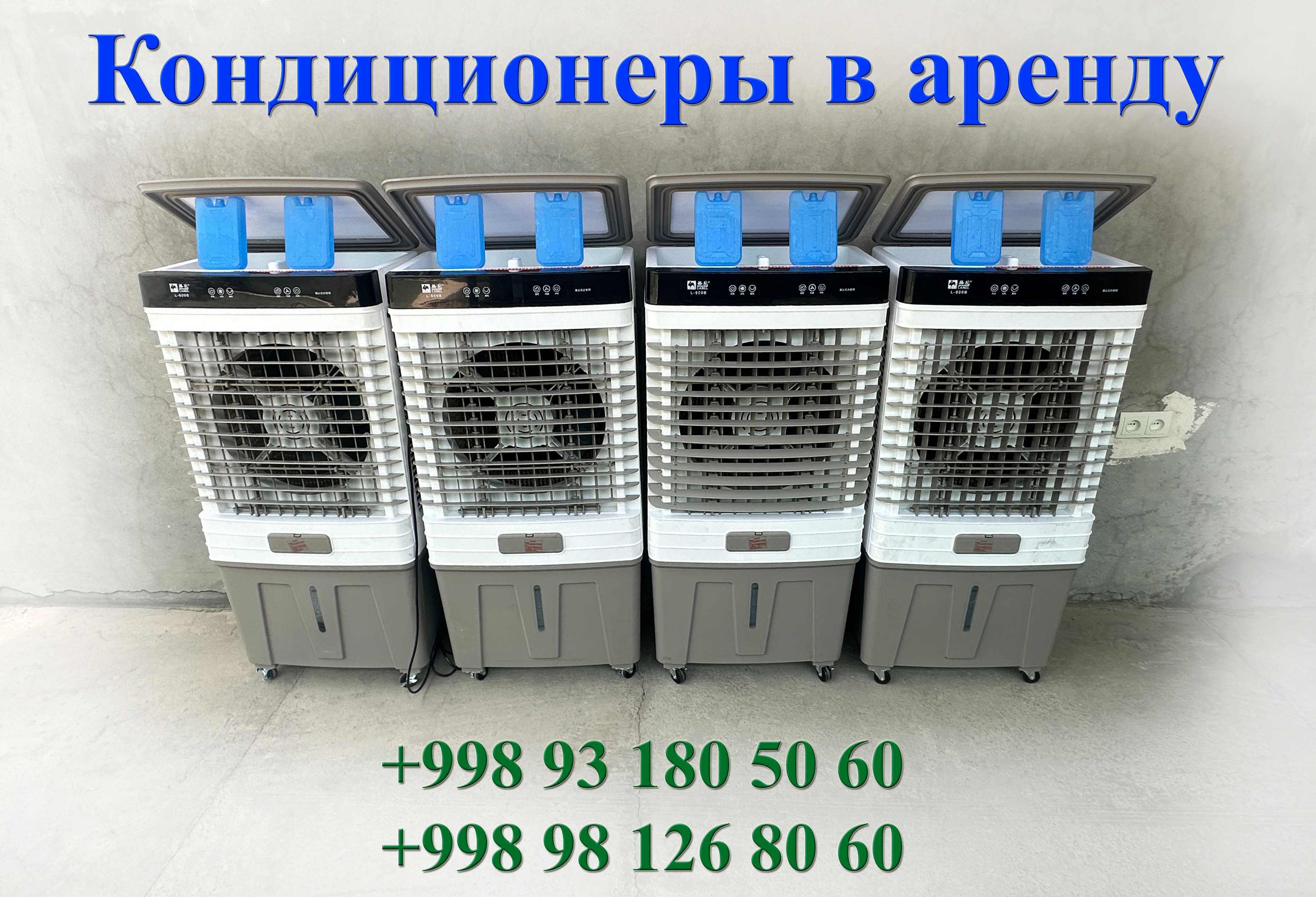 Аренда Водяных Кондиционеров и Вентиляторов для Вас и Ваших близких.