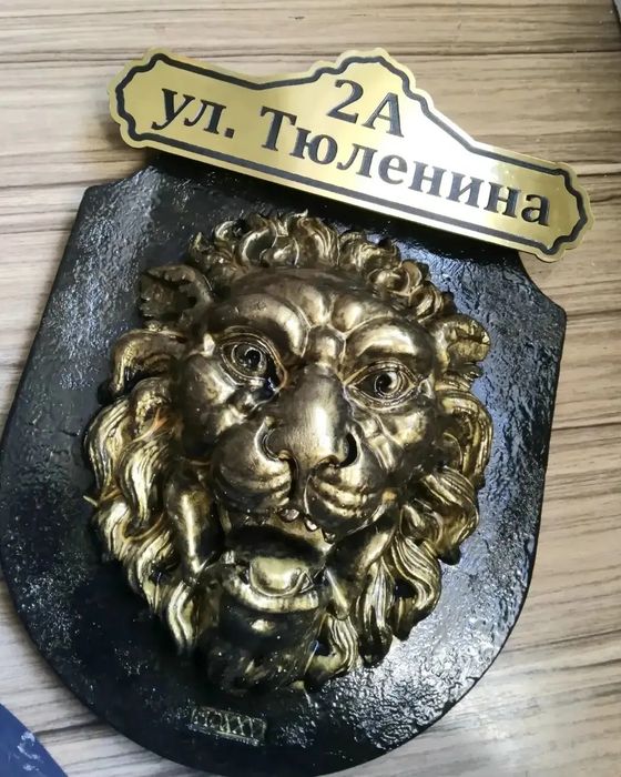Уличные адресные таблички лев