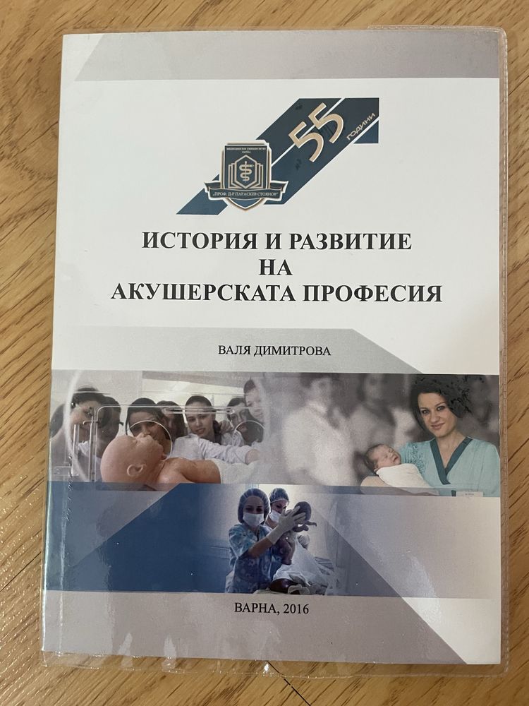 Учебник: История и развитие в акушерската професия