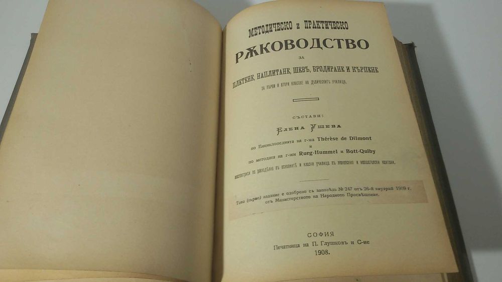 Старинна книга за шиене и домакинстване 1908 г