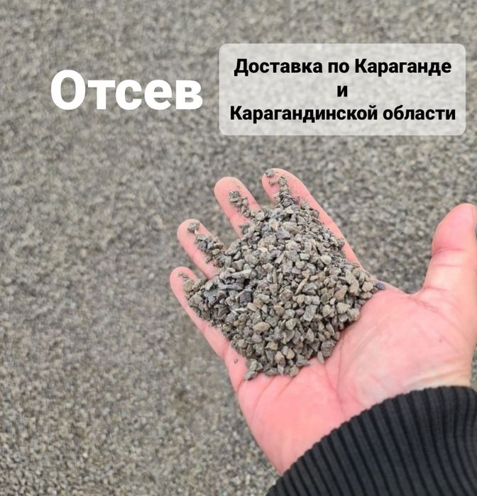 Отсев 0-5 мм отсев 0-10 мм доставка отсева кубовидный отсев Караганда