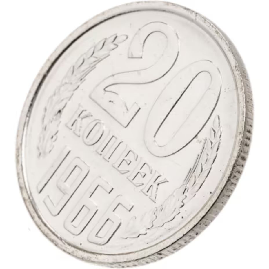 20 копеек 1966 год СССР. UNC