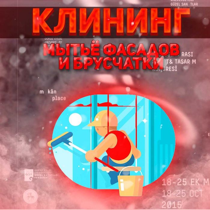 Клининг Мытье Фасадов Брусчатки и Окон