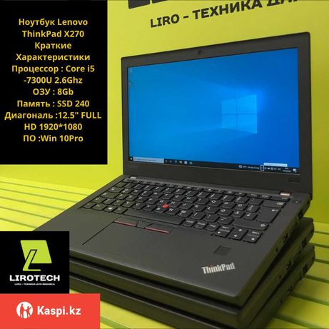 Ноутбук Lenovo ThinkPad X270 (Core i5 -7300U 2.6Ghz) г.Алматы