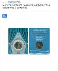 Монеты Казахстана Блистер Роза Багланова 2022 года подарок