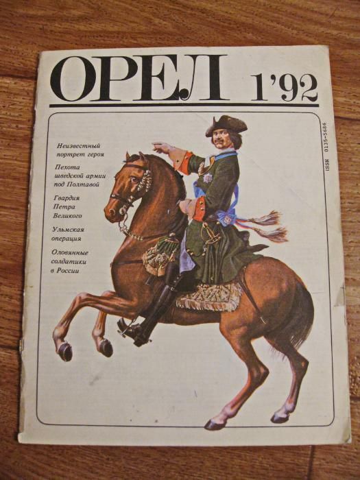 Военно-исторический альманах Орел, №1 за 1992 г.