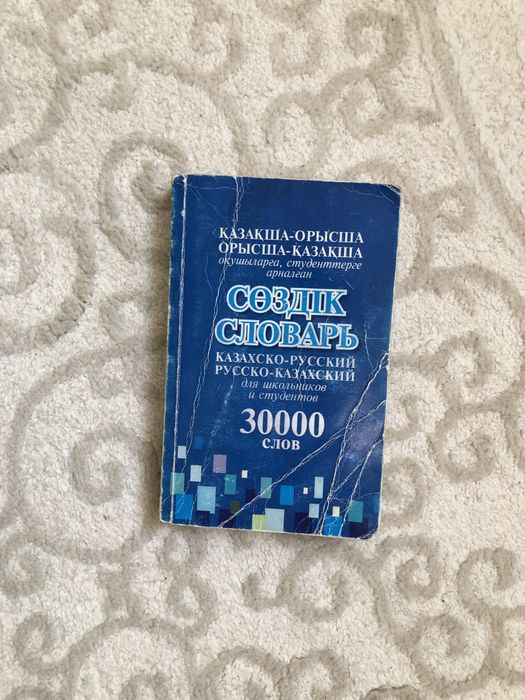 Словари казахский, английский и несюмецкий языки