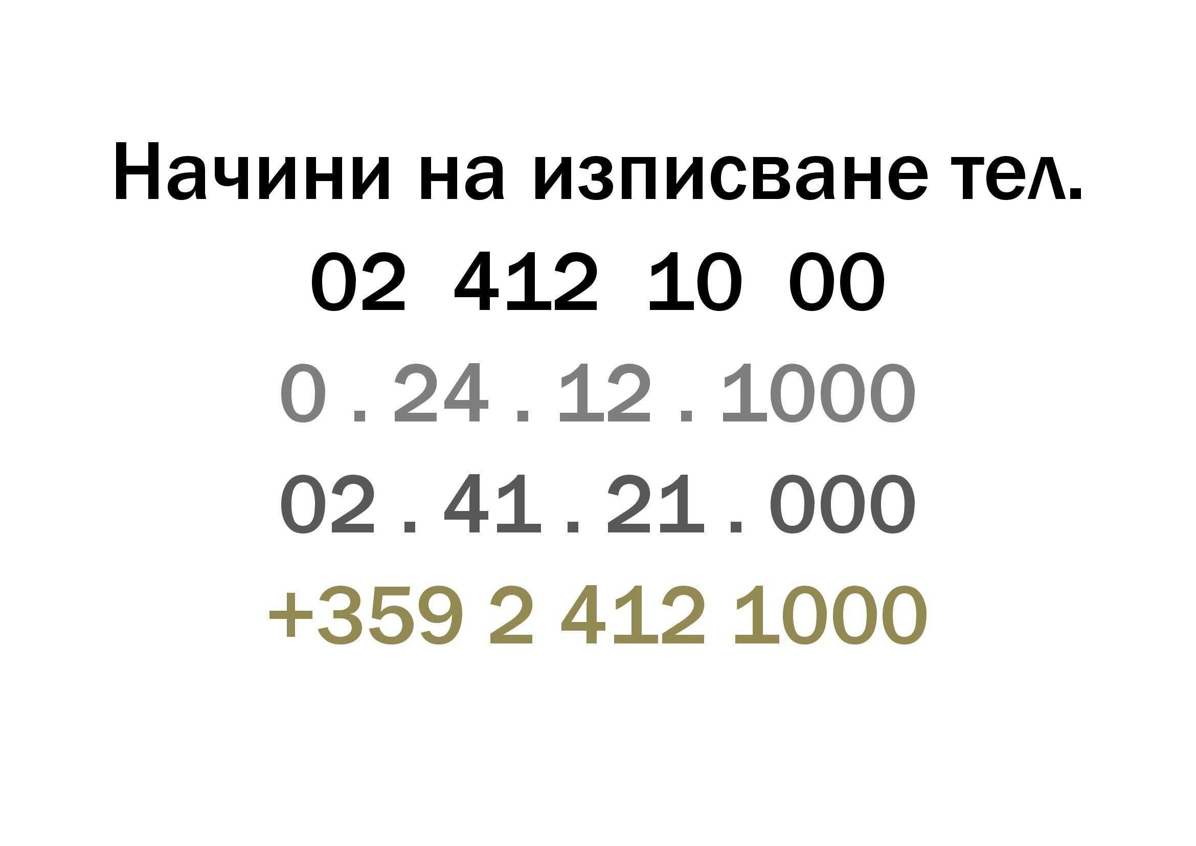 4121000 - Стационарен телефонен номер от София за запомним бизнес