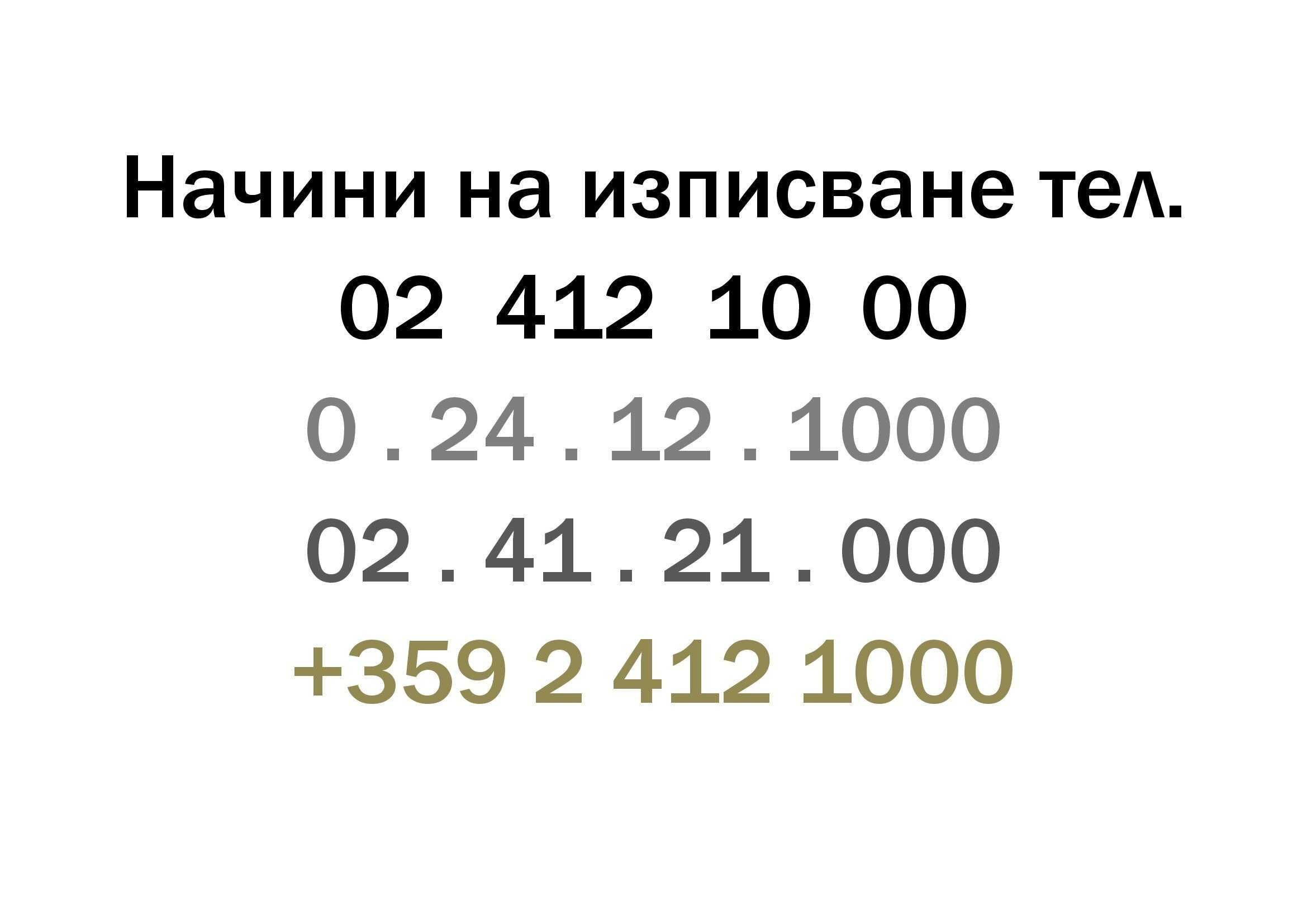 Стационарен телефонен номер от София - бизнесът Ви става запомним