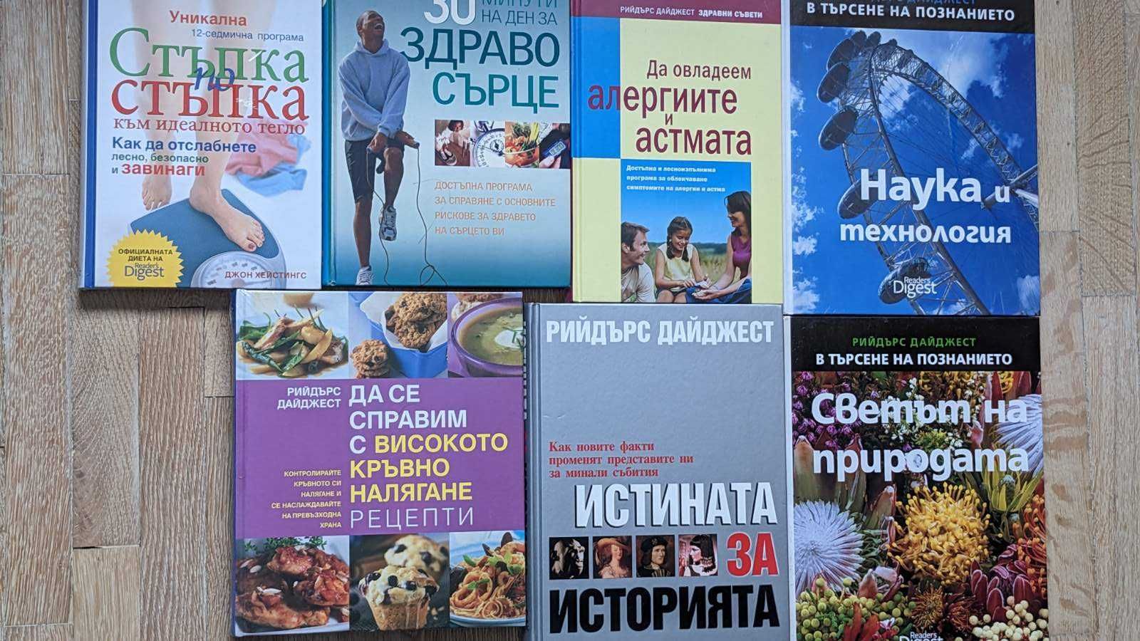 Напълно запазени или нови книги от Рийдърс Дайджест