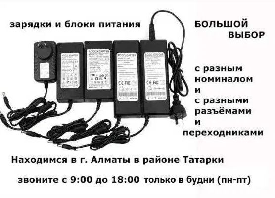 на разную технику электронную, блок питания, зарядка