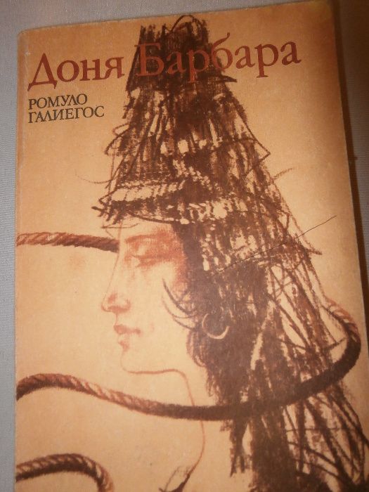 Ромуло Галиегос -"Доня Барбара"