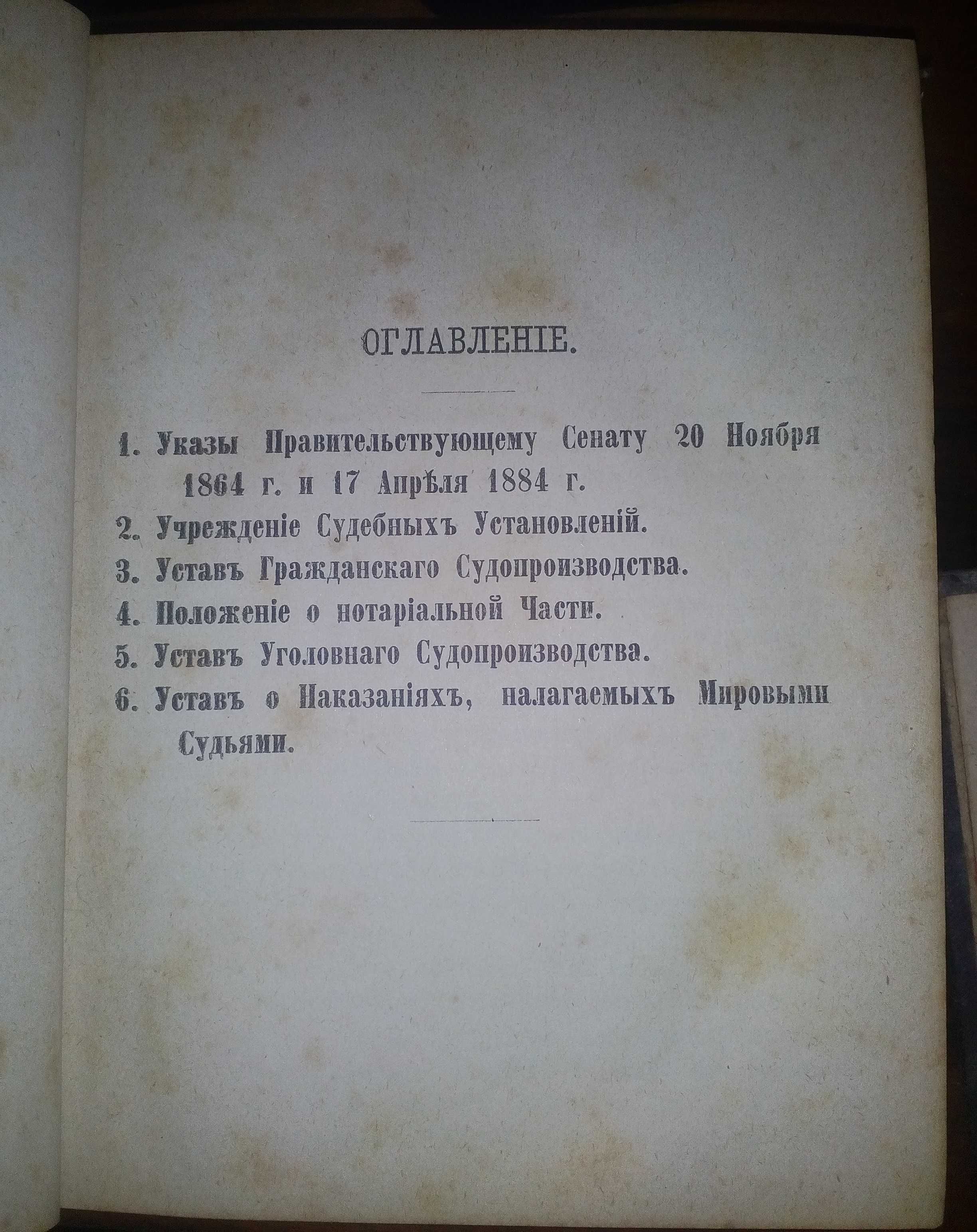 Антикварна книга: Судебные уставы Императора Александра II, 1886г.