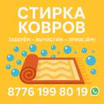 Стирка ковров по Турецкой технологий.