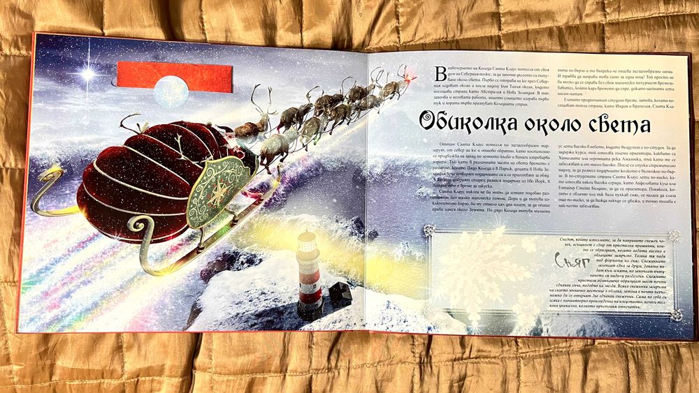 (като нова) Дядо Коледа - Магическият свят на Санта Клаус / Род Грийн