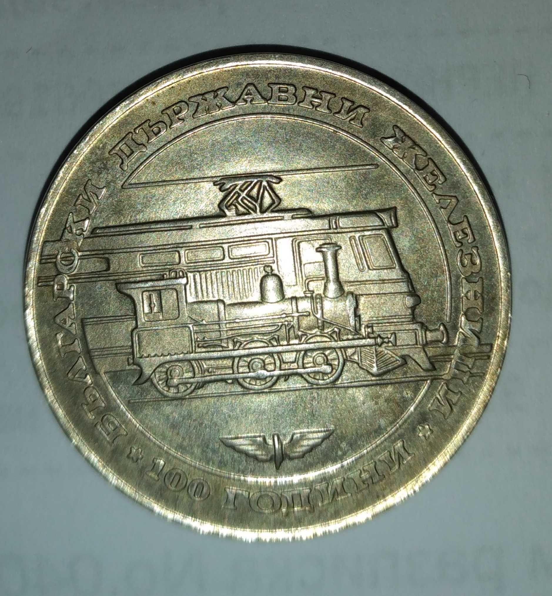 Сребърна Юбилейна Монета 100год. БДЖ
