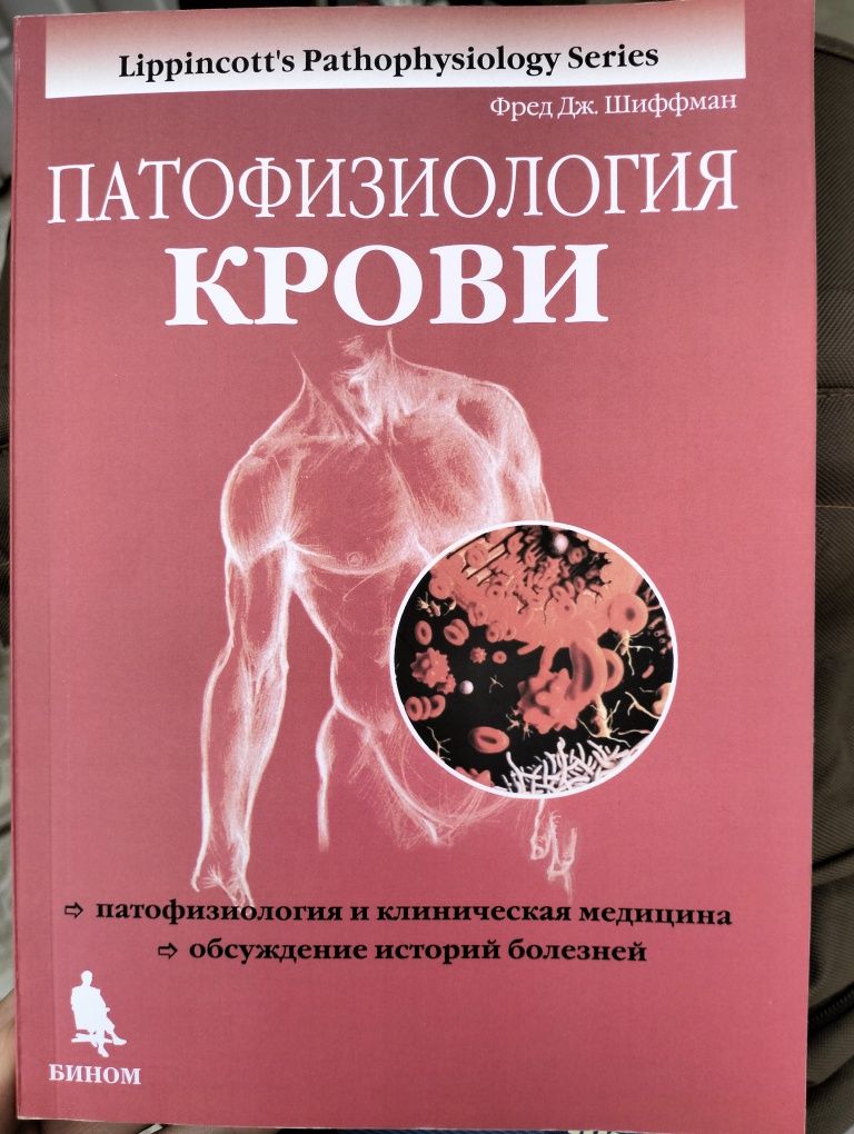 Книга Патофизиология крови