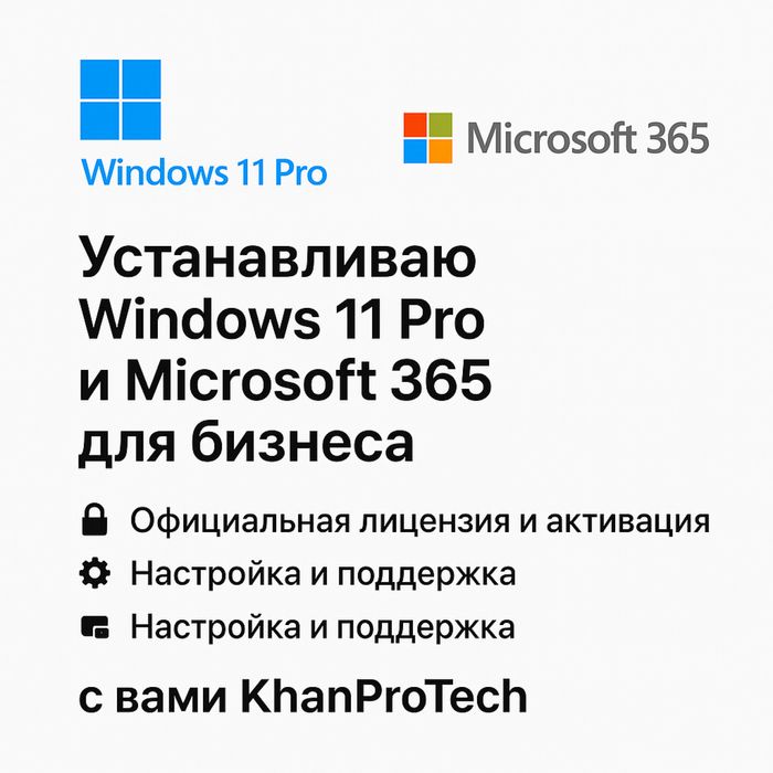 Установка Windows 11 Pro и Microsoft 365 для бизнеса