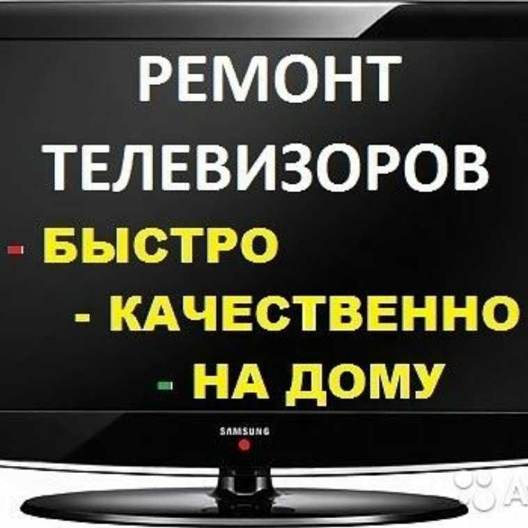 Ремонт телевизоров на дому и в сервисе. Качество. Гарантия