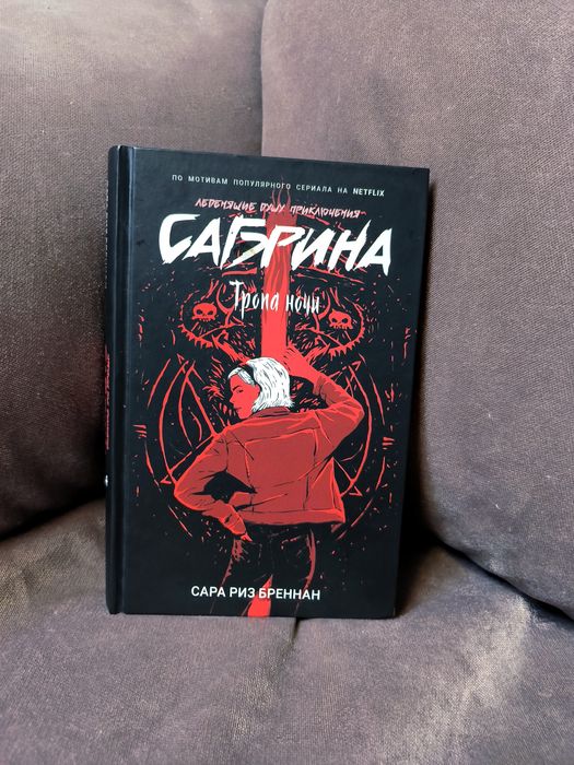 Сабрина. Леденящие душу преключения. Тропа ночи.